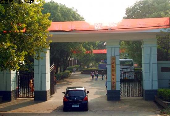 江西藝術職業學院